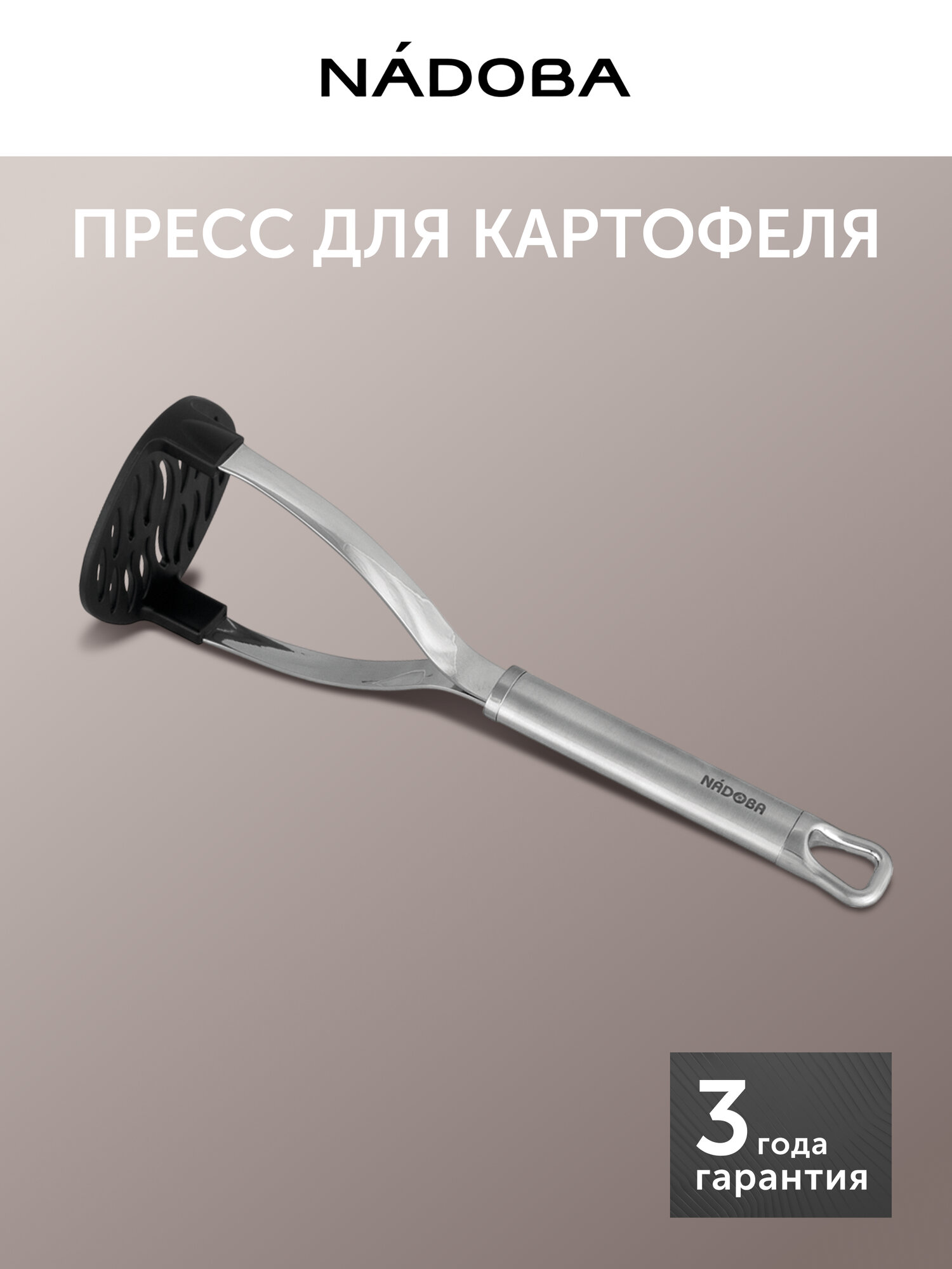 Пресс для картофеля, толкушка NADOBA, с нейлоновым покрытием нержавеющая сталь