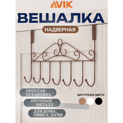 фото Надверная вешалка, навесная вешалка на дверь avik: 7 крючков, установка без сверления