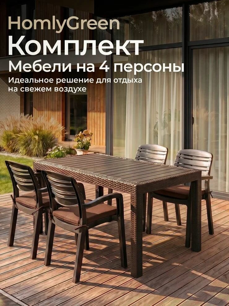 Садовая мебель. Набор HomlyGreen, большой стол 153х79х70 см, 4 стула Атлант, цвет мокко, с коричневыми подушками