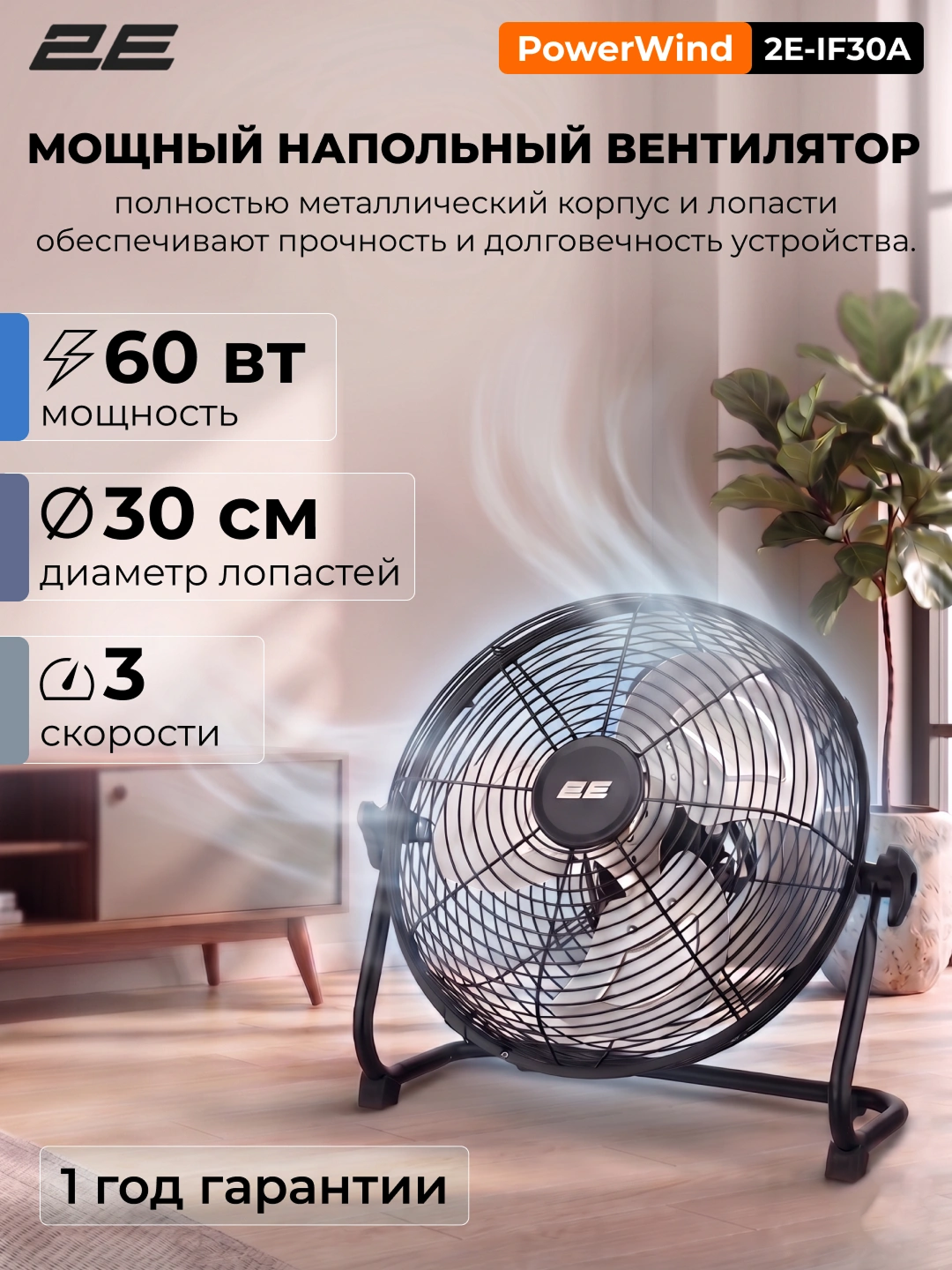 Напольный вентилятор промышленного класса 2E PowerWind 30A, профессиональный, 30см, 60Вт