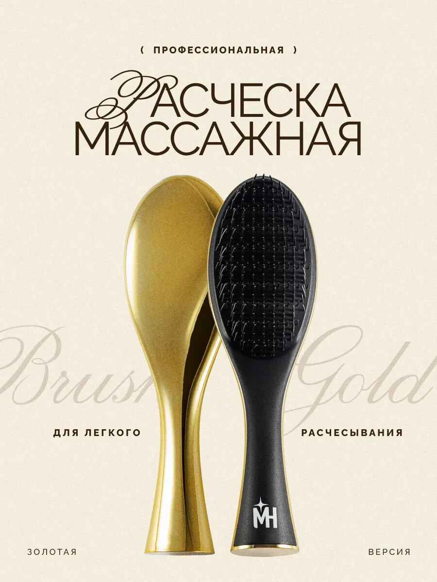 Массажная расческа Magic Hair Curl, для легкого расчесывания, золотистая