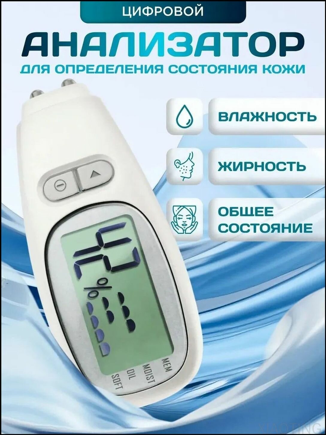 Измеритель влажности кожи