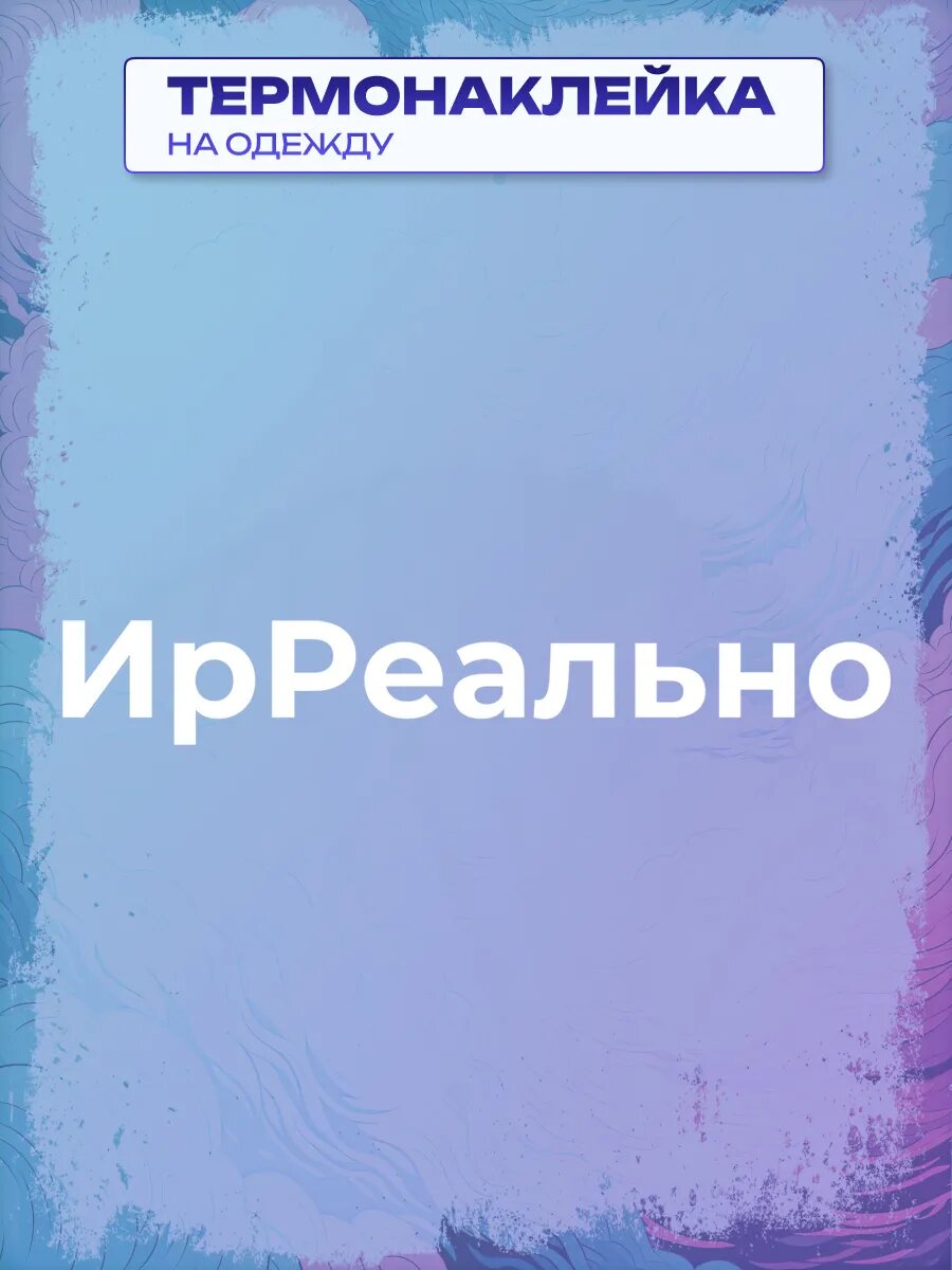 Термонаклейка ИрРеально