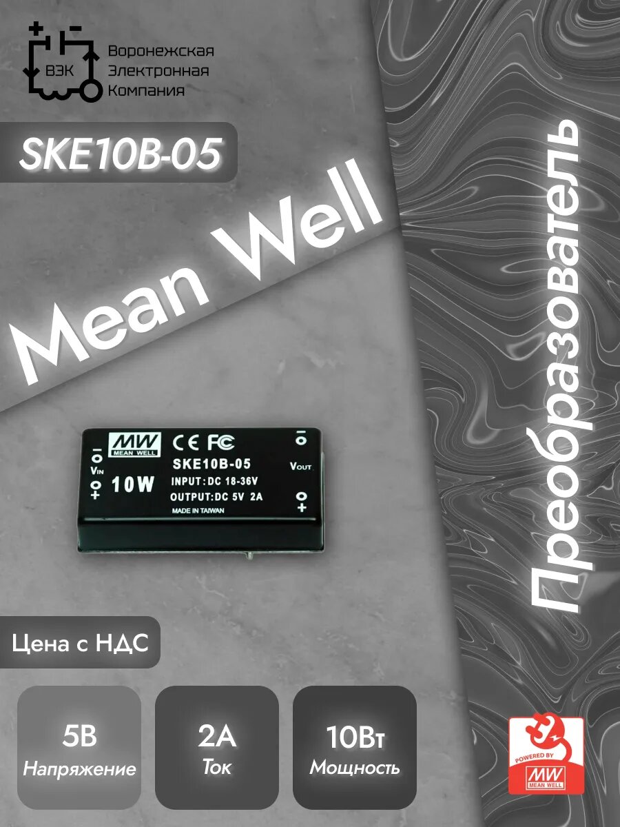 Преобразователь DC-DC Mean Well SKE10B-05