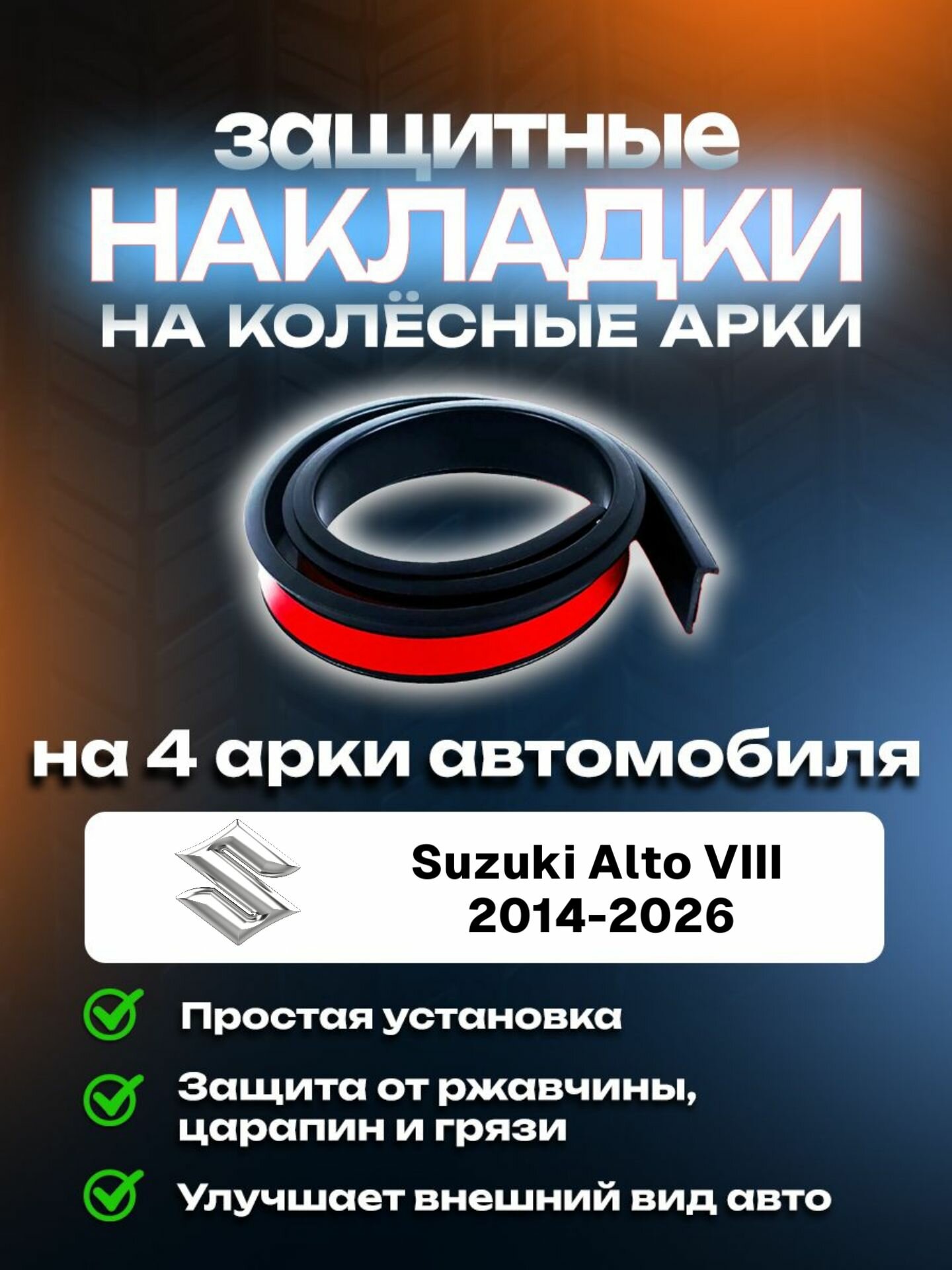Накладки на арки Suzuki Alto VIII (2014-2026)/ Сузуки Альто 8 поколение защитные