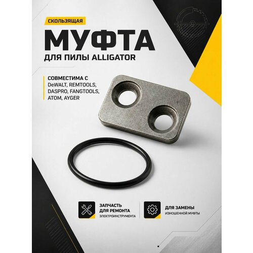 фото Cкользящая муфта для аллигаторной пилы dewalt (dwe399, dwe398, dwe397), remtools, daspro, fangtools, atom, ayger