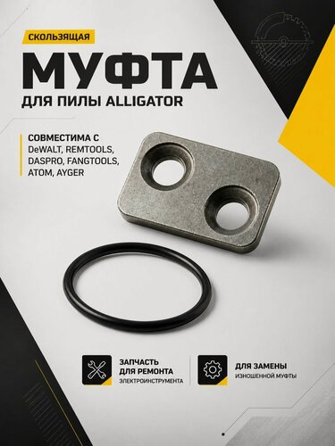 Изображение товара Cкользящая муфта для аллигаторной пилы DeWalt (DWE399, DWE398, DWE397), REMTOOLS, DASPRO, FANGTOOLS, ATOM, AYGER