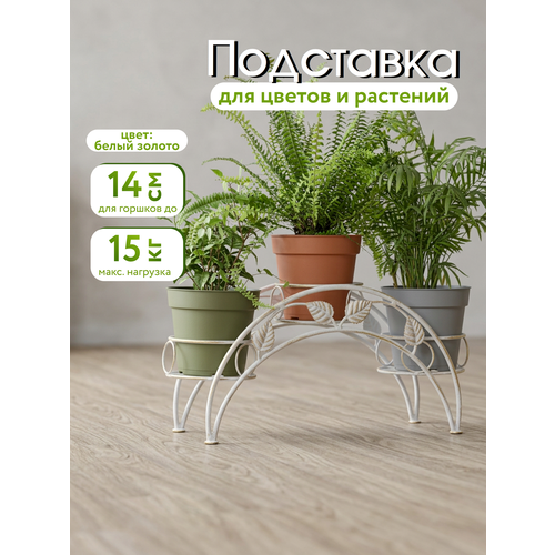 фото Металлическая подставка для цветов, для цветов для души, белый золотой laptev