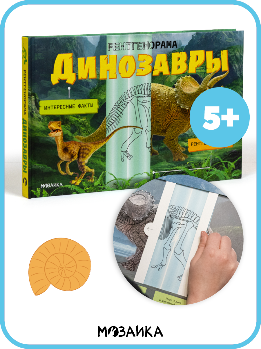 Интерактивная книга Динозавры мозаика kids для детей 5+, Рентгенорама, Умная книжка сканер, рентген вставки