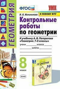 Мельникова Н. Б. Геометрия/Погорелов 8 кл. Контрольные работы "Экзамен"