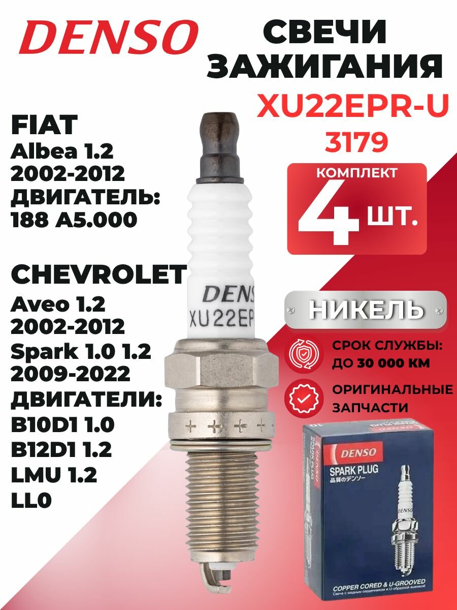 Свечи зажигания на Шевроле Авео т250 1.2 DENSO XU22EPR-U 3179 4 шт. свечи Шевроле Авео т250 1.2