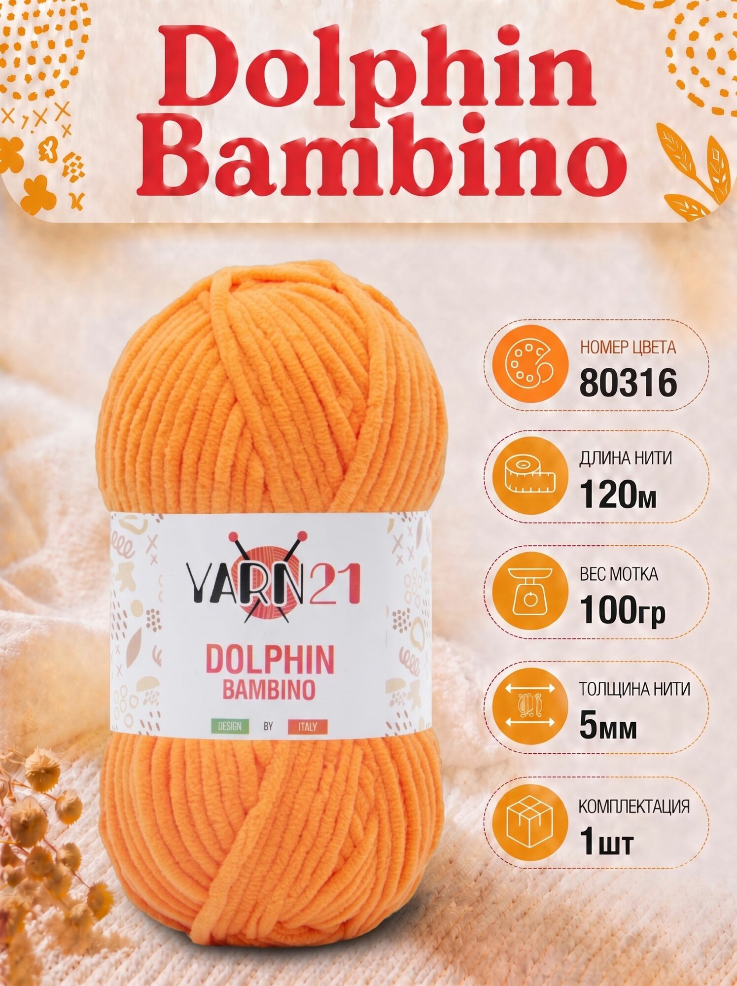 Плюшевая пряжа Yarn21 Dolphin Bambino 1шт 80316