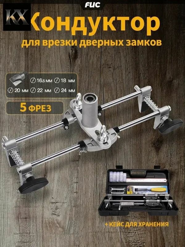 Шаблон(Кондуктор) для врезки замков 5 фрез в комплекте