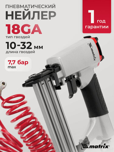 Изображение товара Гвоздезабивной пистолет Matrix, для гвоздей 18GA 10-32 мм, 7 бар, нейлер пневматический, 57405