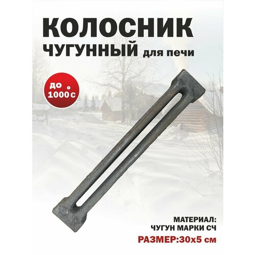 фото Решетка колосниковая для печи чугун литье ру-9 300х50 мм 1,2 кг бисерский литейный завод
