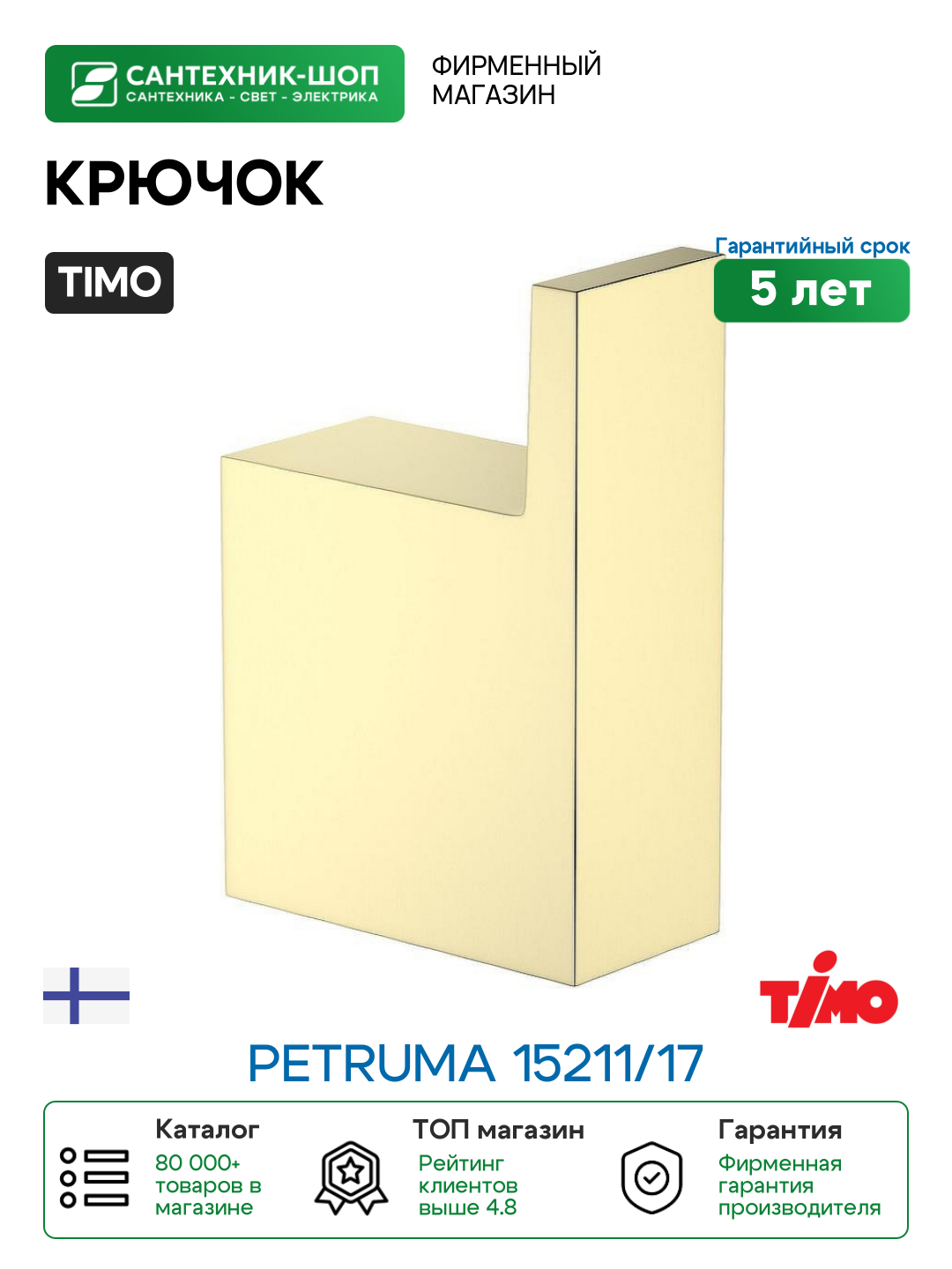 Крючок Timo Petruma 15211/17 Золото матовое