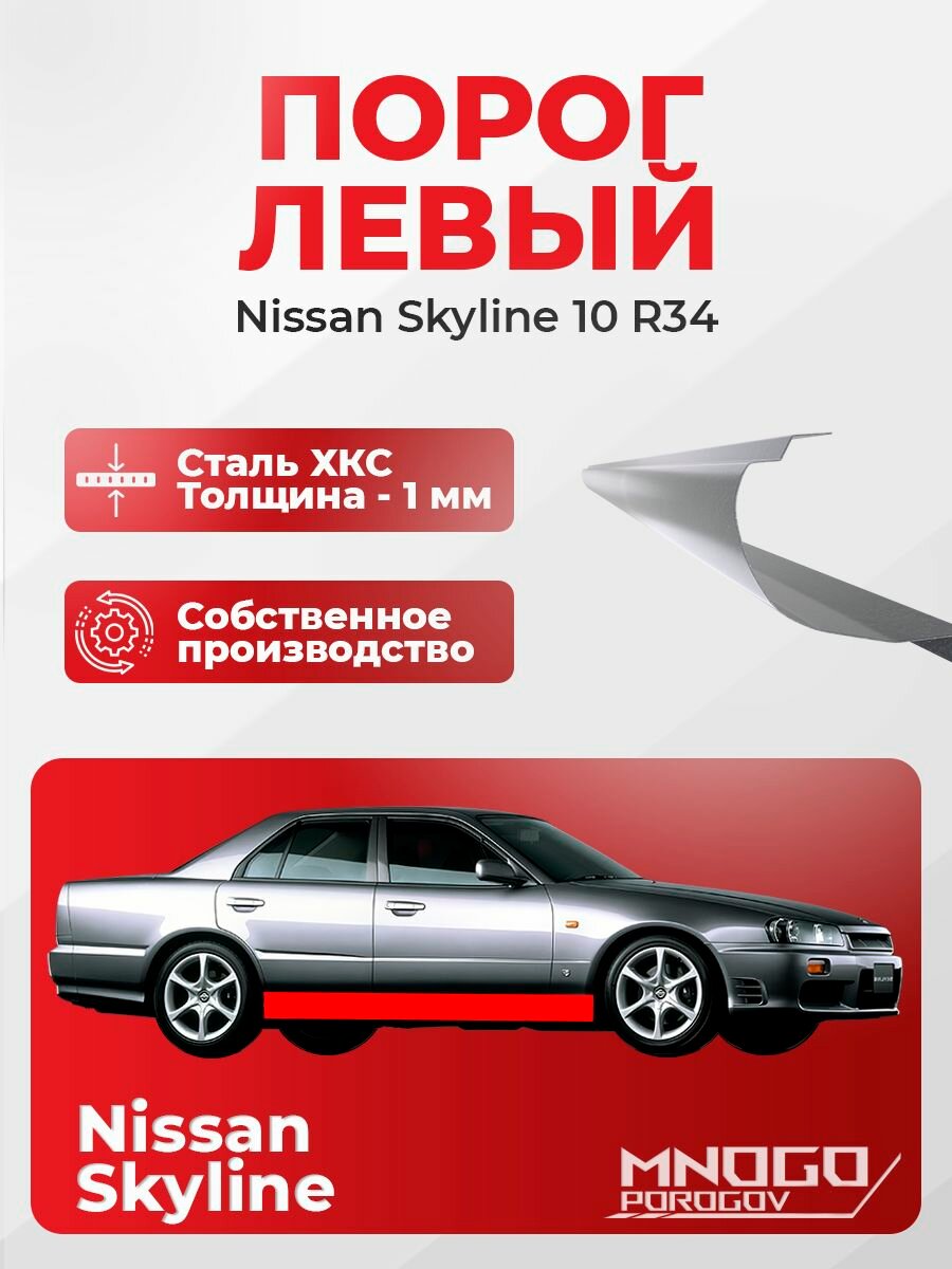 Левый порог на Nissan Skyline 10 (R34) седан 4 двери 1998-2002 холоднокатаная сталь, толщина 1 мм Ниссан Скайлайн 10 (R34), левая сторона, кузовной ремонт.