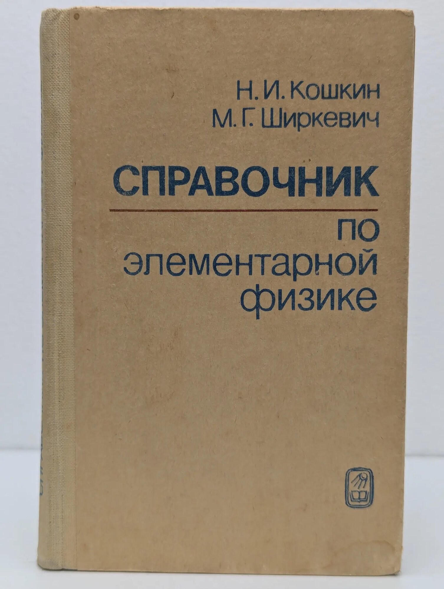 Справочник по элементарной физике Кошкин Николай Иванович, Ширкевич Михаил Григорьевич 1988