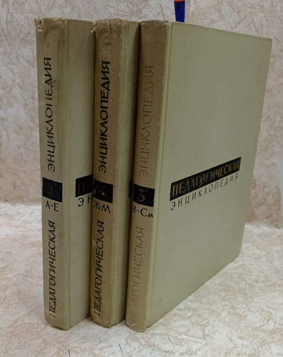 Педагогическая энциклопедия: в 4-х томах ( Комплект из 3 книг, нет 4 тома).
