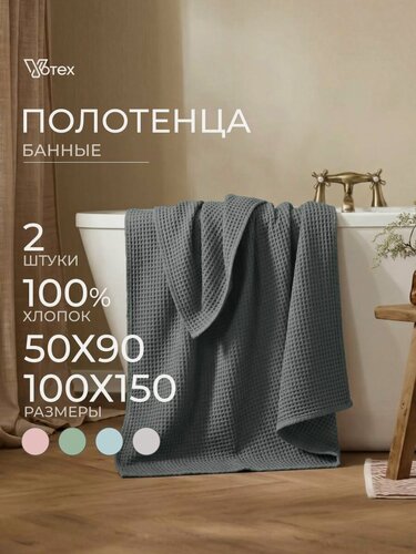 Изображение товара Набор банных вафельных полотенец Votex, 2 штуки, 50х90, 100х150, 100 % хлопок