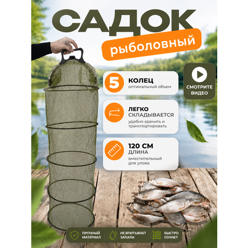 Садок для рыбалки / Садок рыболовный круглый / 5 колец / с ручкой