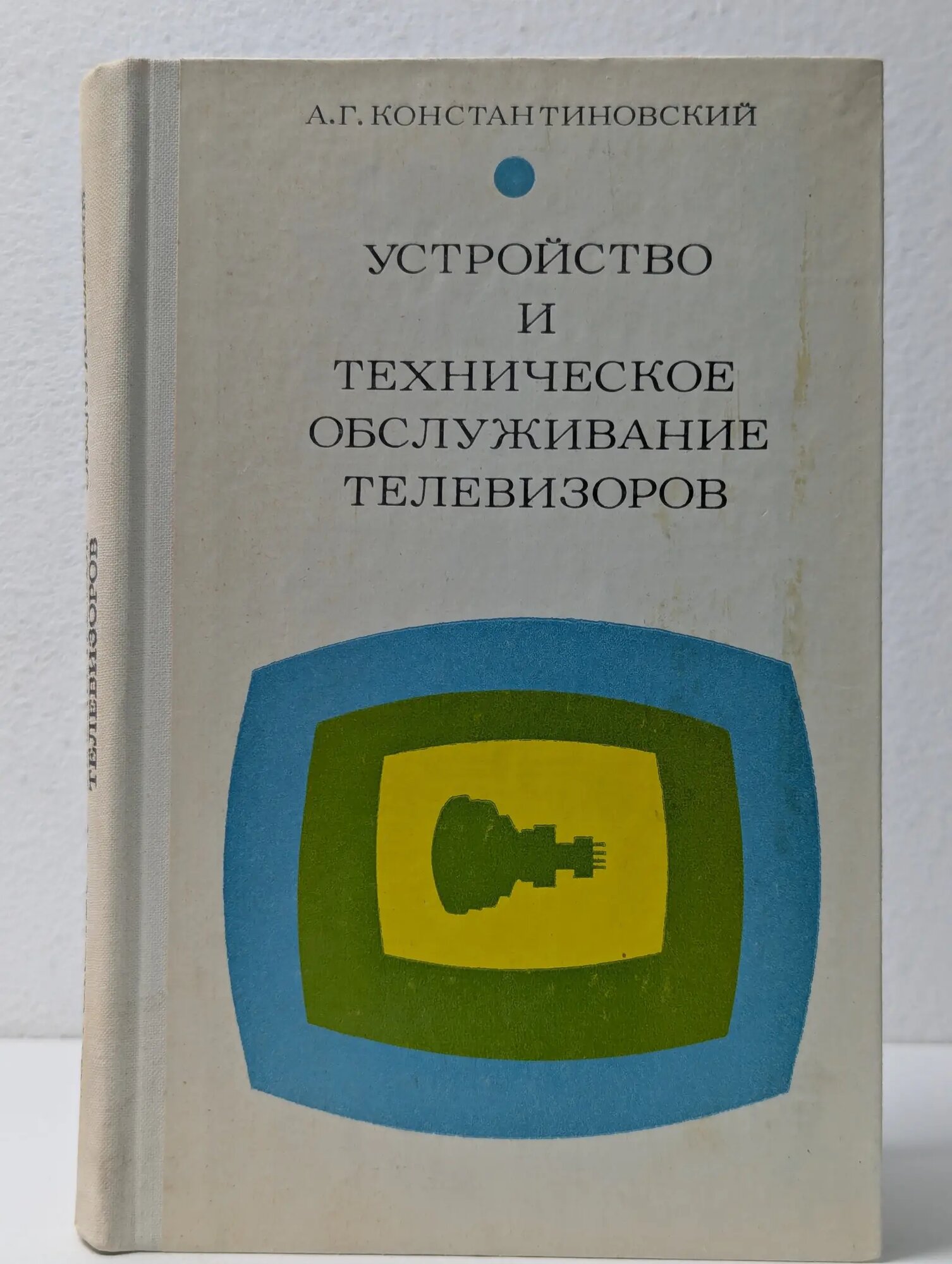 Устройство и техническое обслуживание телевизоров Константиновский Аркадий Григорьевич 1975