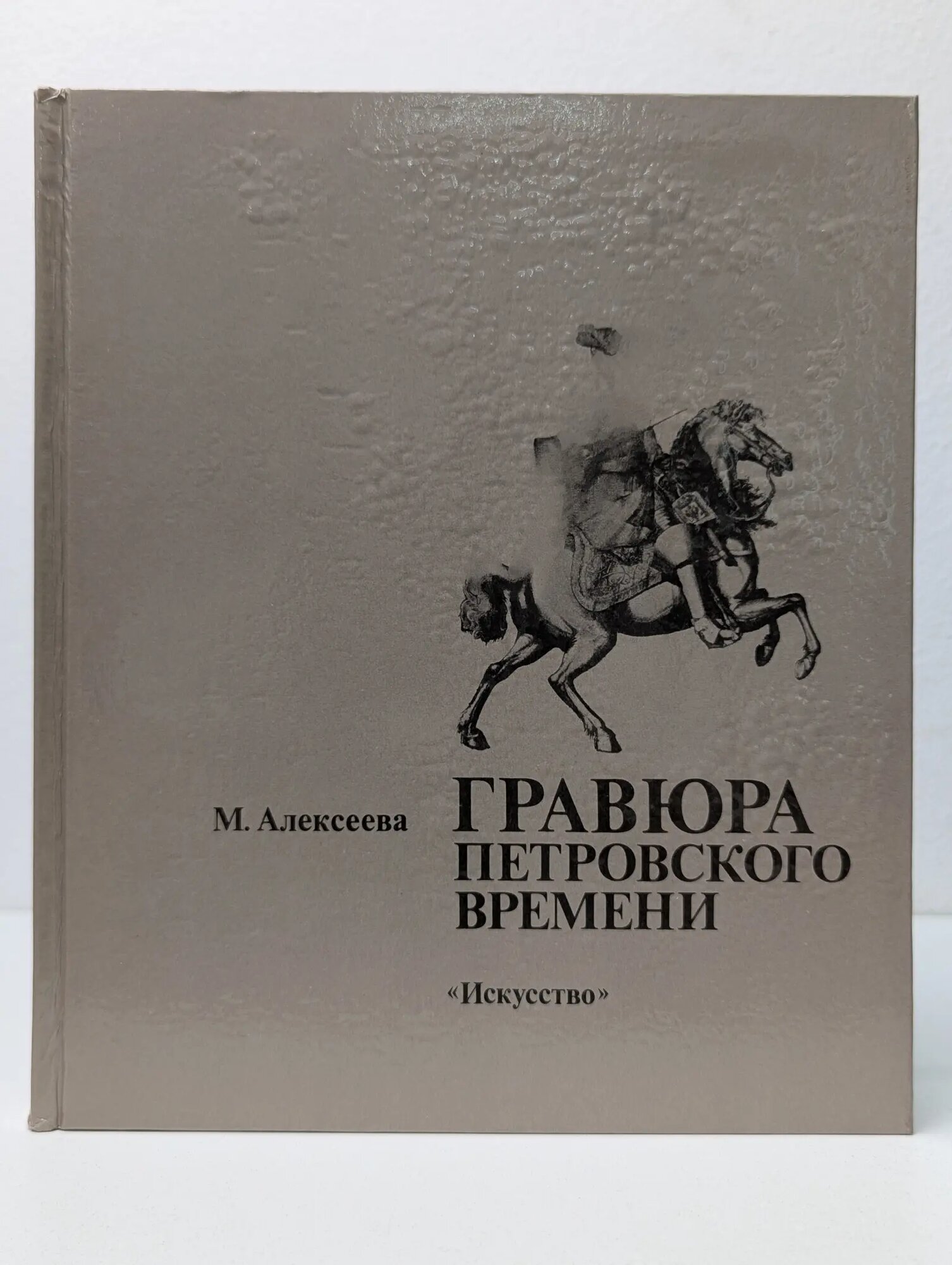 Гравюра петровского времени Алексеева Мария Андреевна 1990