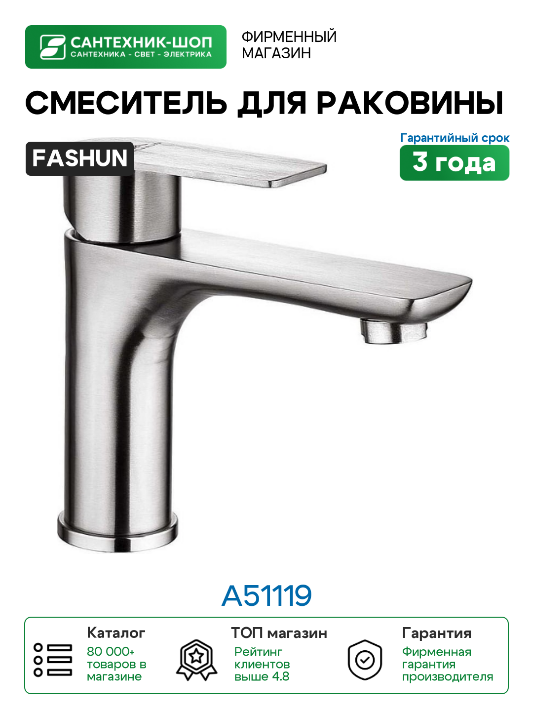 Смеситель для раковины Fashun A51119 цвет Сатин