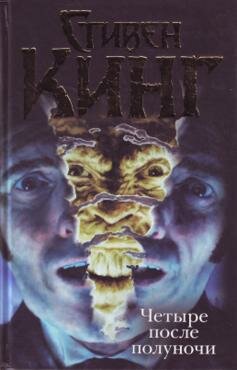 Кинг. ТБ. Четыре после полуночи
