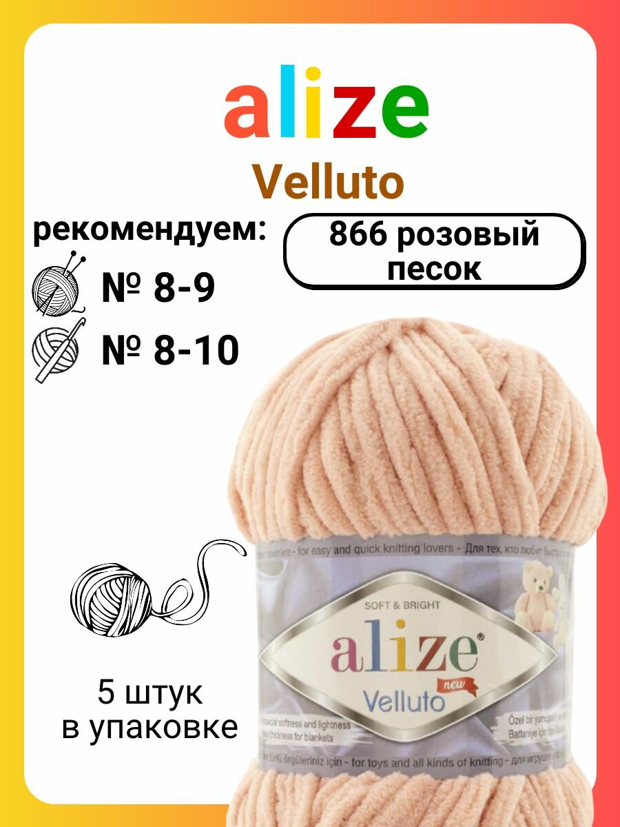 Пряжа Alize Velluto 866 розовый песок, 100 г, 68 м, 5 штук