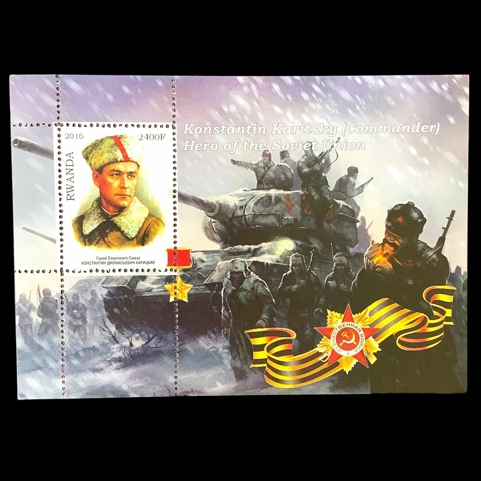 Почтовый блок Руанда "Победа в Великой отечественной войне. Герой Советского Союза Константин Дионисьевич Карицкий. Военная техника" 2016 года, без гашения