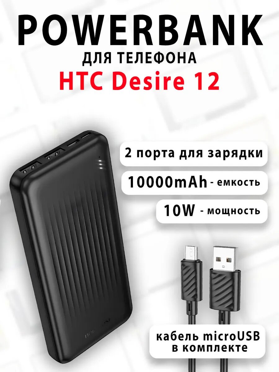 Повербанк для телефона HTC Desire 12