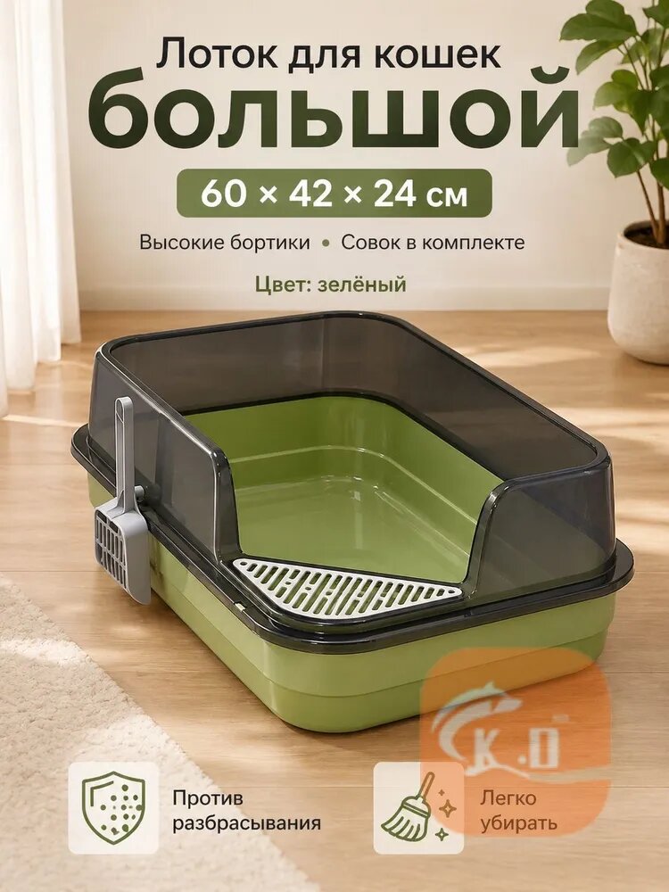 60x42x24см Лоток для кошек большой, Туалет для кошек с совочком