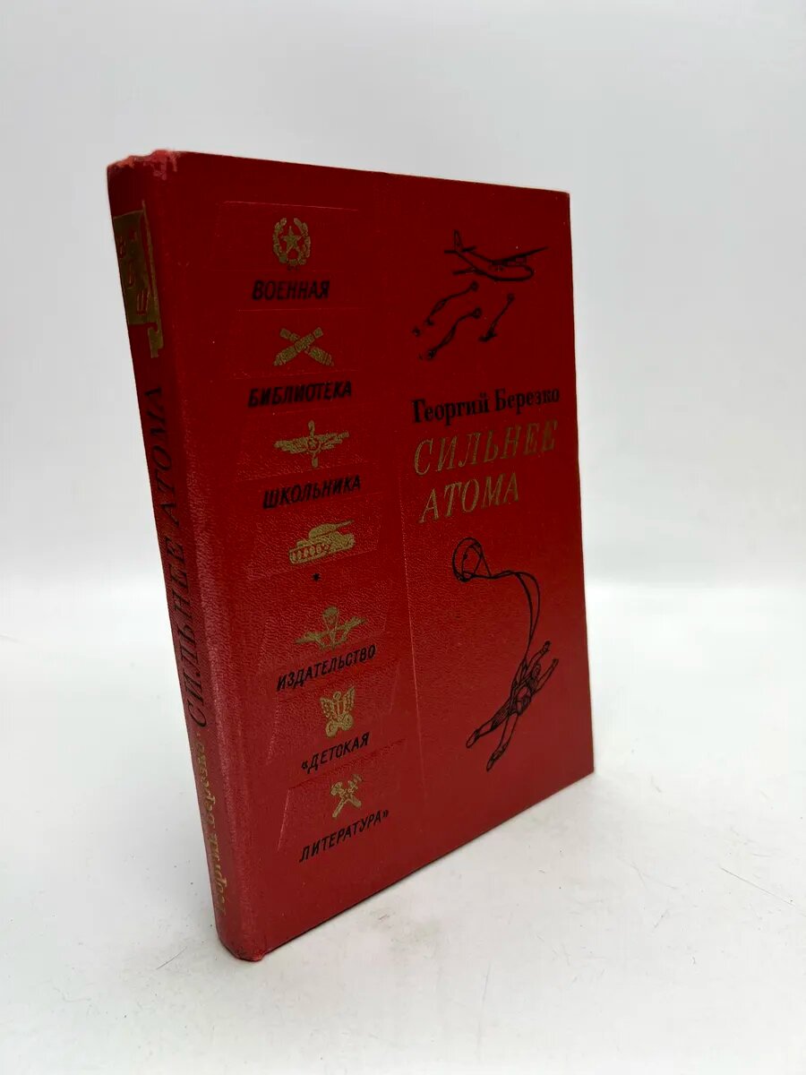 Георгий Сергеевич Березко. Сильнее атома