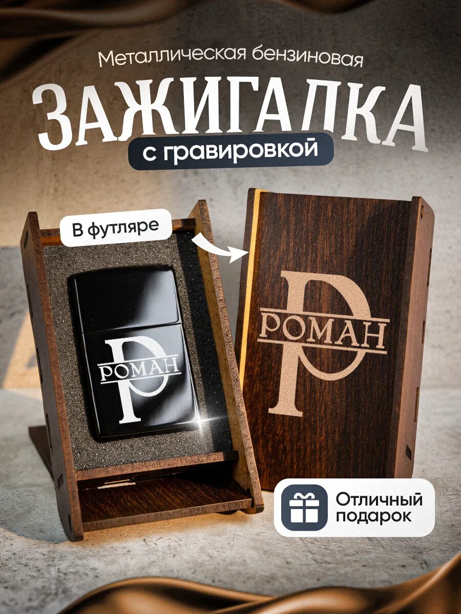 Зажигалка бензиновая с гравировкой Роман