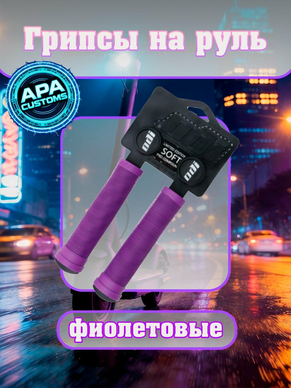 Фиолетовые Грипсы Odi Soft Longneck 135мм