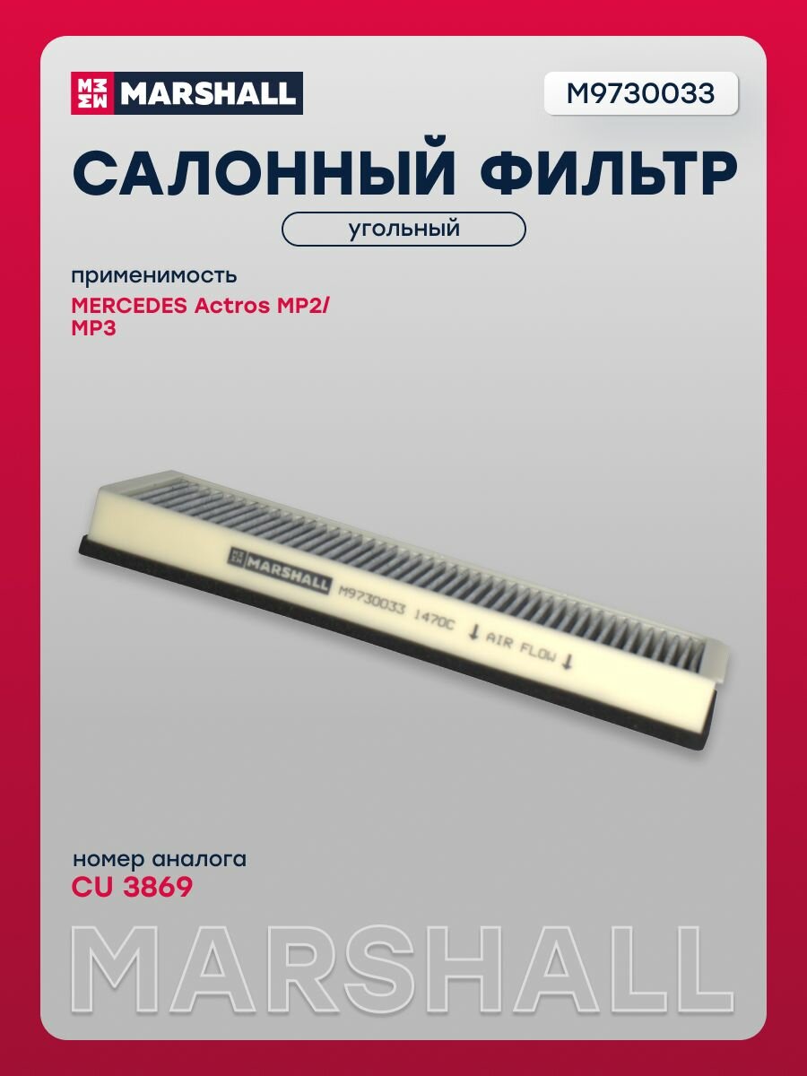 Фильтр салонный MERCEDES Actros MP2/MP3, угольный