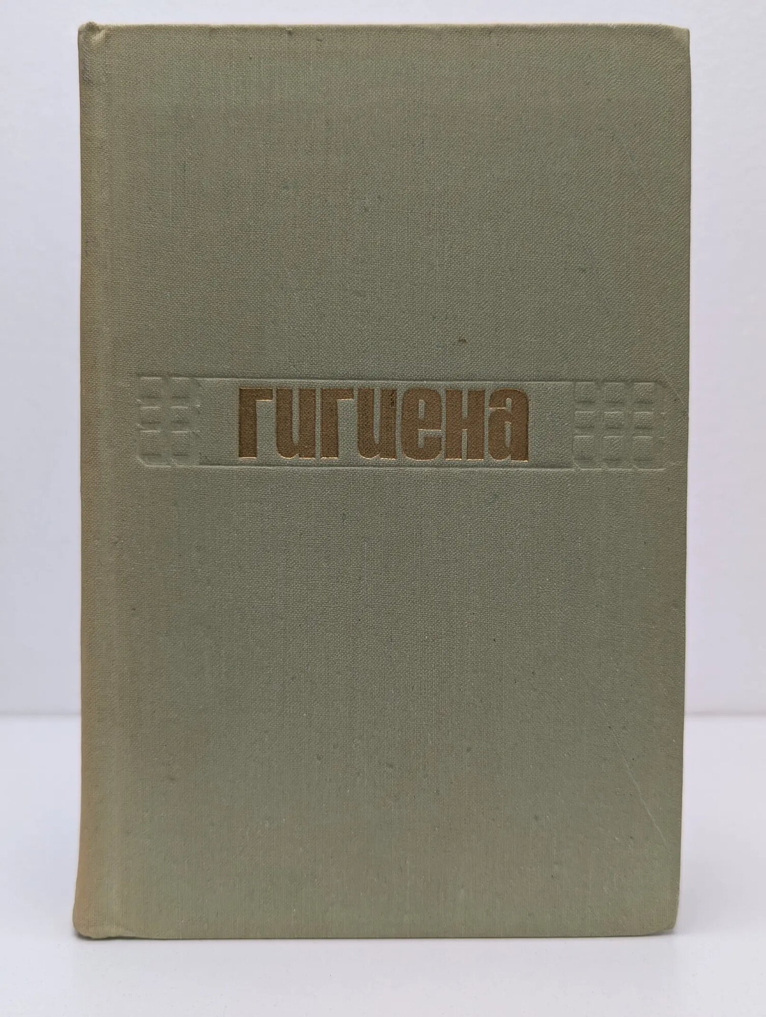 Гигиена Сборник 1970