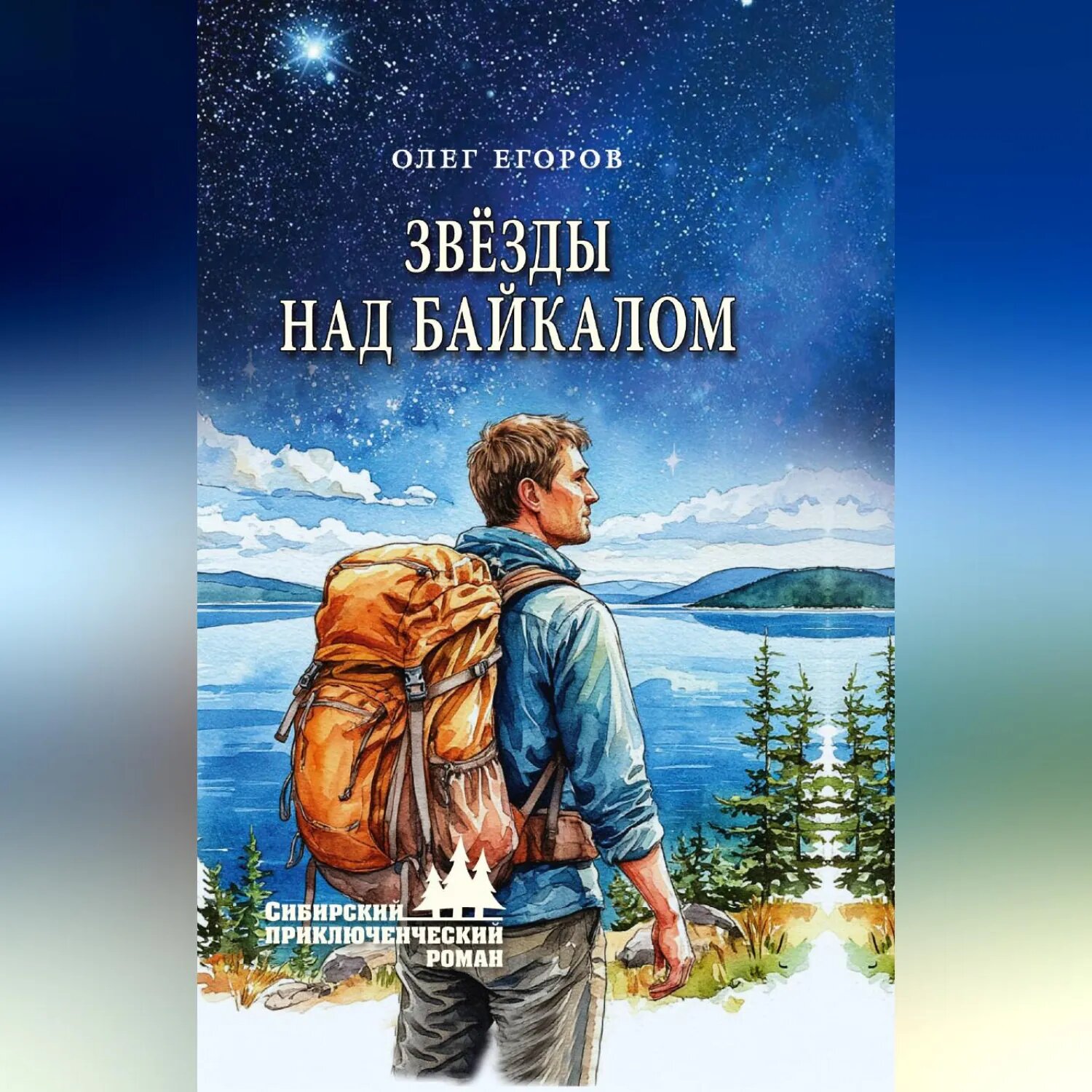 Звёзды над Байкалом [Аудиокнига]