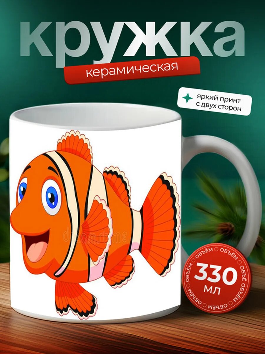 Кружка Рыба-клоун рыба 14,