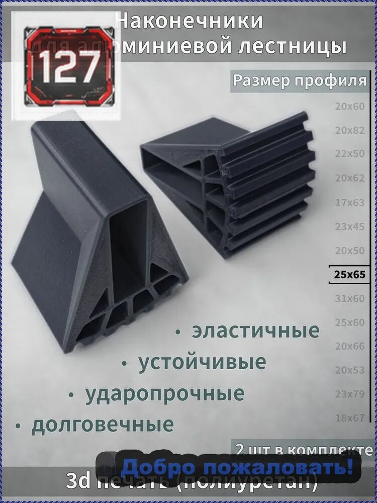 Опорные наконечники для алюминиевой лестницы 25x65