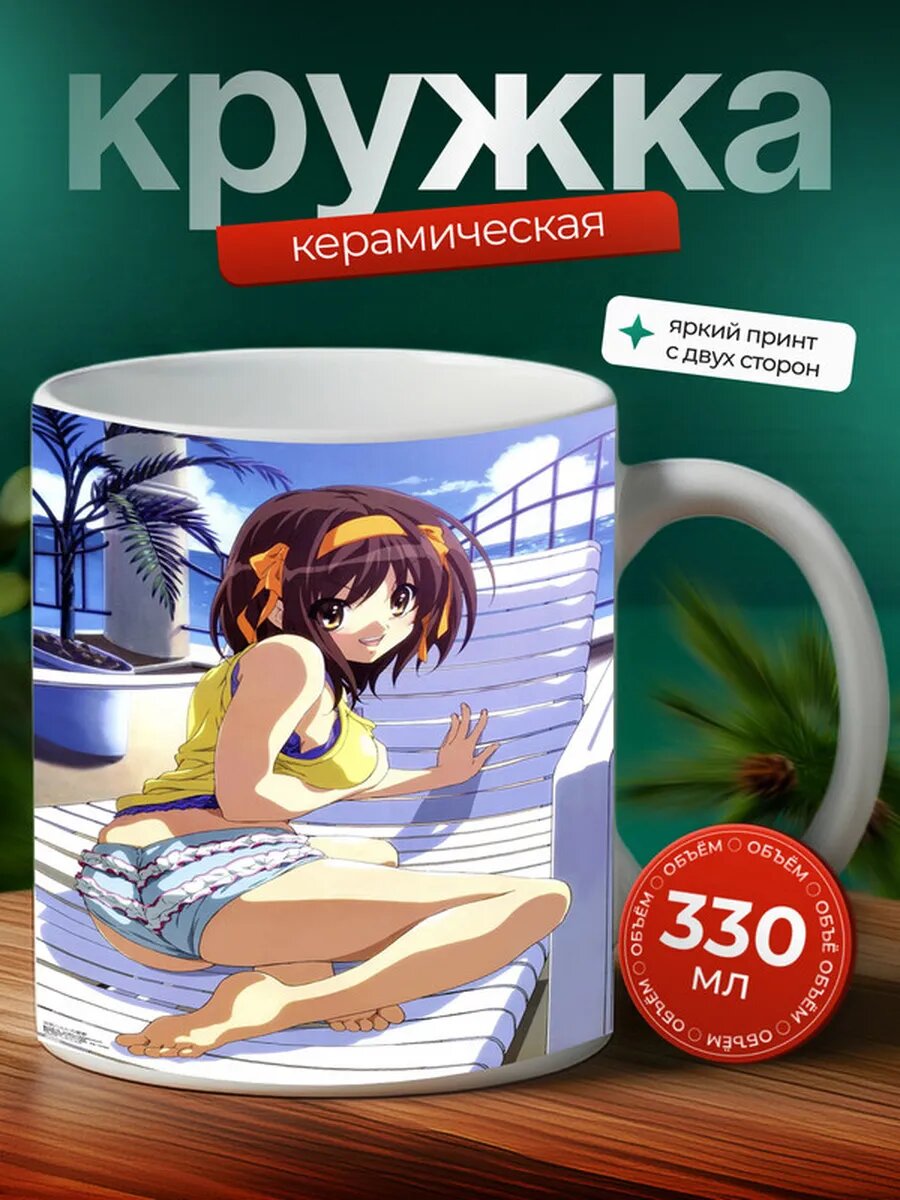 Кружка Меланхолия Харухи Судзумии аниме 7,