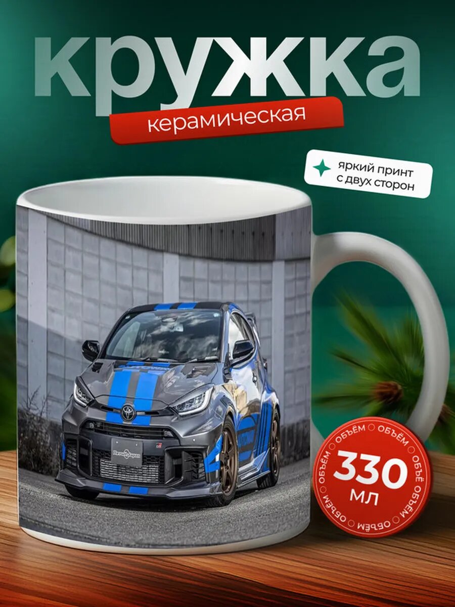 Кружка Тойота GR Ярис Toyota GR Yaris 39,