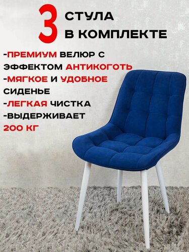 Изображение товара Комплект стульев для кухни Бентли 3 шт, Темно синий с белыми ногами