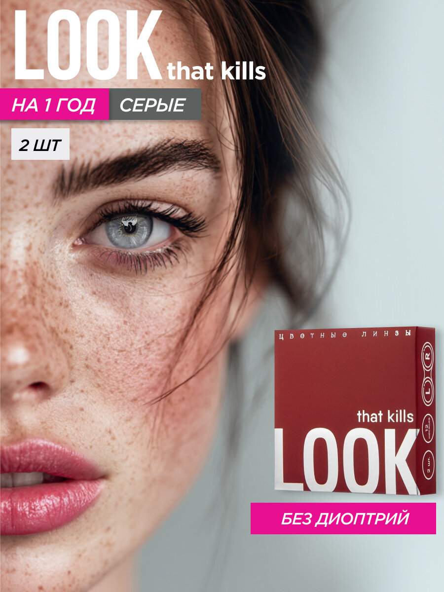 Цветные контактные линзы LOOK that kills Base Grey / 0,00 / 8,6 / 14,2