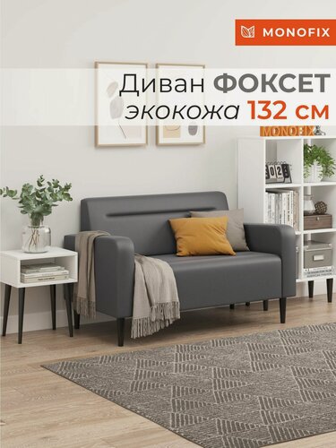 Изображение товара Диван прямой нераскладной MONOFIX фоксет 132 см экокожа серый