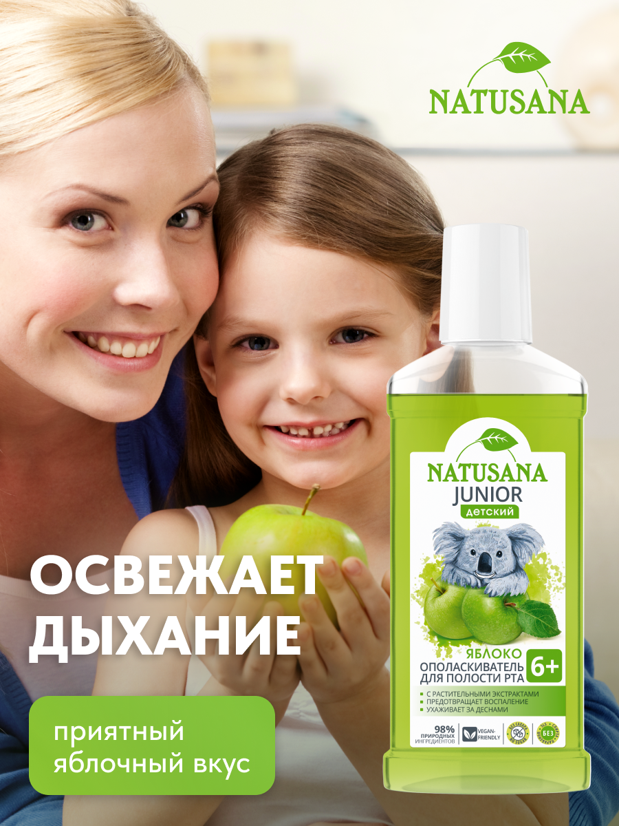 Ополаскиватели Для Полости Рта Детский ополаскиватель NATUSANA Junior 6+ со вкусом яблока и NATUSANA Junior 6+ со вкусом клубники, 2 по 250 мл