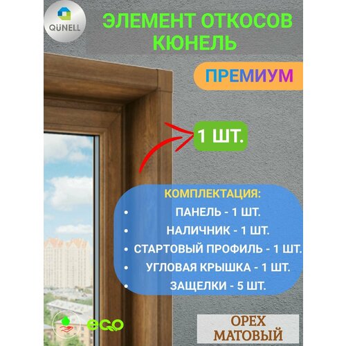 фото Элемент откосной системы кюнель орех 40 см х 1.5 м. пог. (400мм*1500мм) - 1 шт. qunell