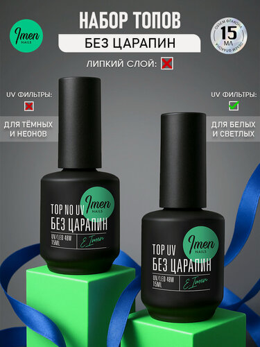 Изображение товара IMEN Имень Набор топов без липкого слоя с UV, без UV фильтров