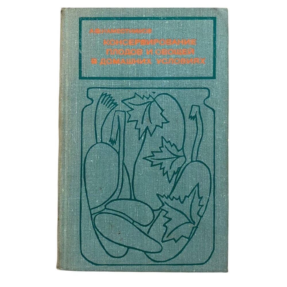 Наместников А. Ф. "Консервирование плодов и овощей в домашних условиях" 1976 г.